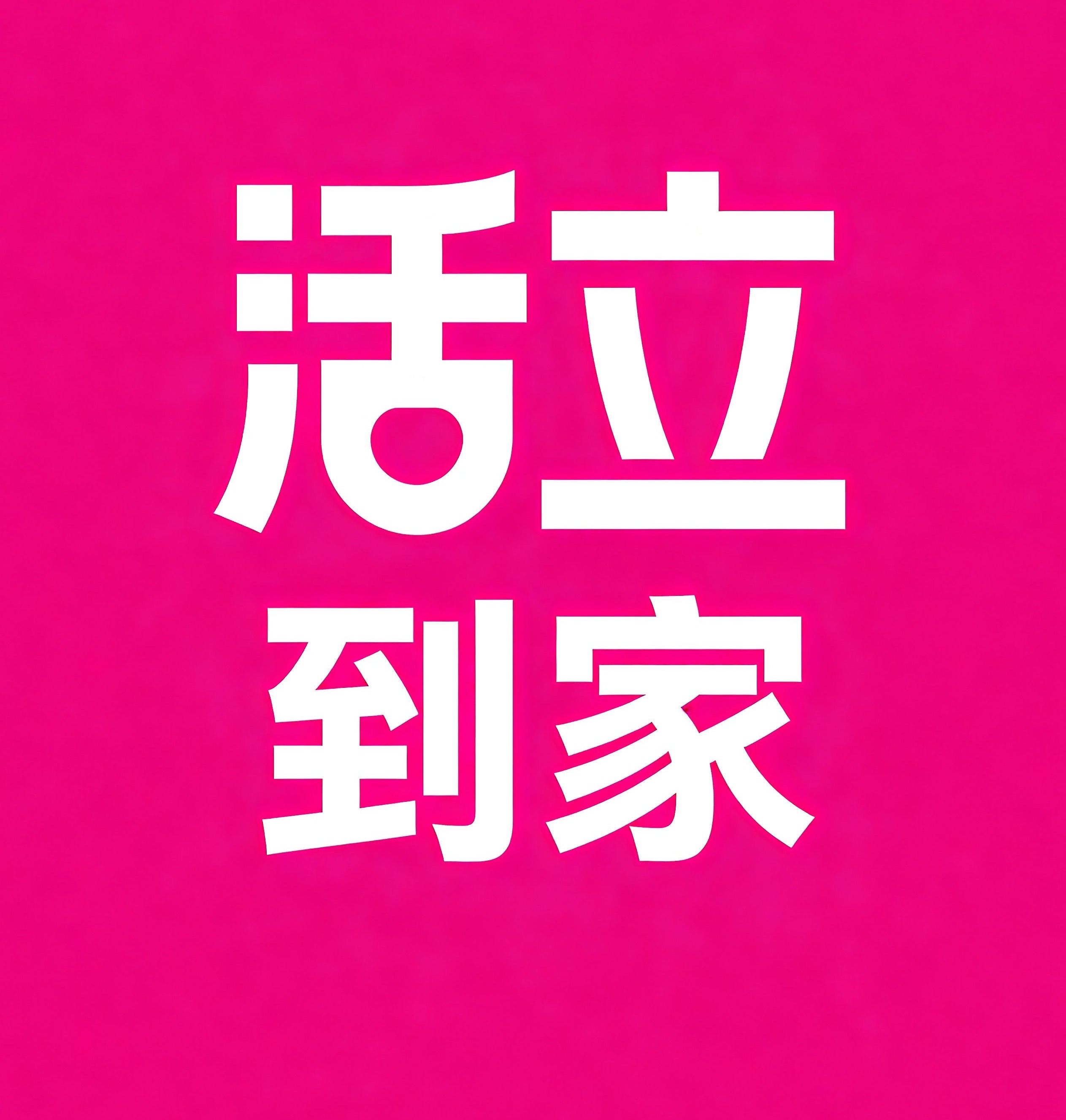 泰州活立到家